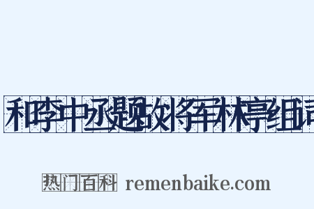 和李中丞题故将军林亭组词是什么意思的图片